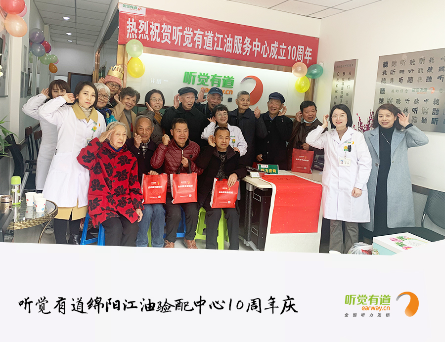 聽覺有道綿陽(yáng)江油驗(yàn)配中心10周年慶